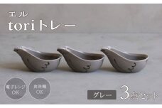 【波佐見焼】エル toriトレー グレー 3点セット【西海陶器】 [OA318]