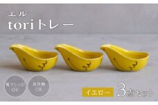 【波佐見焼】エル toriトレー イエロー 3点セット【西海陶器】 [OA319]