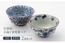 【波佐見焼】古染紋 手描き多用丼ペア どんぶり【西海陶器】 [OA320]