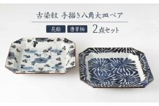 【波佐見焼】古染紋 手描き八角大皿ペア【西海陶器】 [OA321]