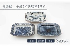 【波佐見焼】古染紋 手描き八角取皿トリオ【西海陶器】 [OA322]