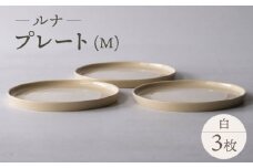 【波佐見焼】ルナ プレート白 3枚セット【西海陶器】 [OA323]