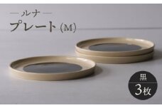 【波佐見焼】ルナ プレート黒 3枚セット【西海陶器】 [OA324]
