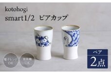 【波佐見焼】kotohogi smart1／2 ペア ビアカップ 【西海陶器】 [OA327]