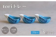 【波佐見焼】tori トレー 3点セット 青【西海陶器】 [OA338]