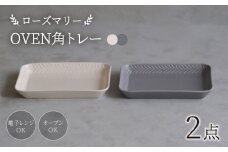 【波佐見焼】ローズマリー OVEN角トレー アイボリー・グレー 2点セット【西海陶器】 [OA335]