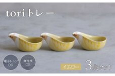 【波佐見焼】tori トレー 3点セット 黄【西海陶器】 [OA339]