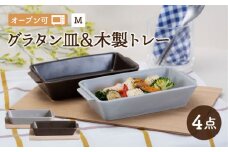 【波佐見焼】OVENWARE スクエア グラタン皿 M 木製トレー 4点セット【西海陶器】 [OA340]