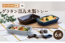 【波佐見焼】OVENWARE スクエア グラタン皿 M 木製トレー 6点セット【西海陶器】 [OA341]