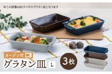 【波佐見焼】OVENWARE スクエア グラタン皿 L 3点セット【西海陶器】 [OA343]