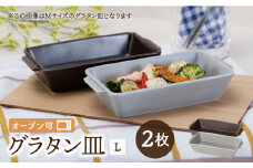 【波佐見焼】OVENWARE スクエア グラタン皿 L 2点セット【西海陶器】 [OA342]