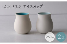 【波佐見焼】カンパネラ アイスカップ 2点セット 小鉢【西海陶器】 [OA346]