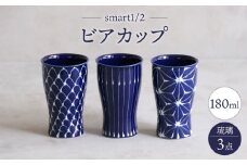 【波佐見焼】琉璃 smart1／2 ビアカップ トリオ【西海陶器】 [OA349]