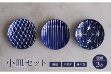 【波佐見焼】琉璃 小皿 3枚セット【西海陶器】 [OA350]