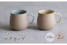【波佐見焼】アメリ マグカップ 黄・空 2点セット Uマグ【西海陶器】 [OA352]
