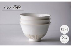 【波佐見焼】クシメ 茶碗 粉引 【西海陶器】 [OA358]