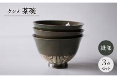 【波佐見焼】クシメ 茶碗 織部【西海陶器】 [OA359]