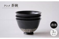【波佐見焼】クシメ 茶碗 濃墨【西海陶器】 [OA360]