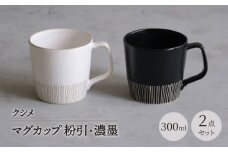 【波佐見焼】クシメ マグカップ 粉引・濃墨 2点セット【西海陶器】 [OA361]