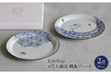 【波佐見焼】kotohogi 6号丸磁盆 鶴亀 2点セット プレート【西海陶器】 [OA364]