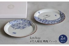 【波佐見焼】kotohogi 6号丸磁盆 鶴亀 2点セット プレート【西海陶器】 [OA364]