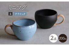 【波佐見焼】玄・テラコッタ ミニマグ 2点セット【西海陶器】 [OA365]