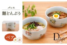 【波佐見焼】パレス　ペア麺どんぶり 赤＆黄【団陶器】 [PB135]