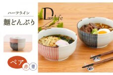 【波佐見焼】ハーフライン　ペア麺どんぶり 赤＆青【団陶器】 [PB138]