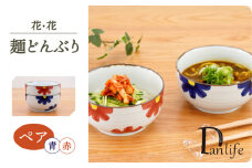 【波佐見焼】花・花　ペア麺どんぶり 赤＆青【団陶器】 [PB141]
