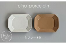 【波佐見焼】角プレートМ ペアセット モカブラウン＆グレージュ【永峰製磁 eiho】 [RA74]