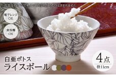 【波佐見焼】白亜ポトス ライスボール 4カラーセット 茶碗 小鉢　【福田陶器店】 [PA325]