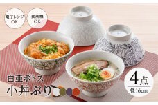 【波佐見焼】白亜ポトス 小丼ぶり 4カラーセット 麺鉢 大ボウル　【福田陶器店】 [PA326]