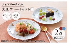 【波佐見焼】フェアリーテイル　ペア大皿　Lプレートセット　【福田陶器店】 [PA329]