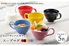 【波佐見焼】　爆誕！ビューティフルカラー  スープマグ 5色　フルカラーセット【福田陶器店】 [PA330]