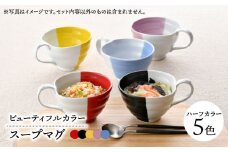 【波佐見焼】　爆誕！ビューティフルカラ  スープマグ 5色セット ハーフカラー　【福田陶器店】 [PA331]