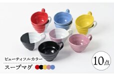 【波佐見焼】　ビューティフルカラー　スープマグセット　ボリューム10点セット　【福田陶器店】 [PA332]