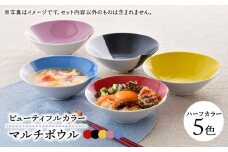 【波佐見焼】　爆誕！ビューティフルカラー マルチボウル 5色セット ハーフカラー　【福田陶器店】 [PA335]