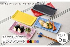 【波佐見焼】　爆誕！ビューティフルカラー ロングプレート 5色セット フルカラー　【福田陶器店】 [PA336]