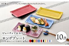 【波佐見焼】　爆誕！ビューティフルカラー　ロングプレート　10枚セット フルカラー・ハーフカラー各5色セット　【福田陶器店】 [PA338]