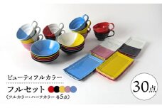 【波佐見焼】　爆誕！ビューティフルカラー 超ボリューム オール30点　フルセット スープマグ・マルチボウル・ロングプレート【福田陶器店】 [PA339]