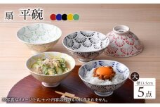 【波佐見焼】　扇（Sen）大サイズ 平碗　内外５色揃え　【福田陶器店】 [PA340]