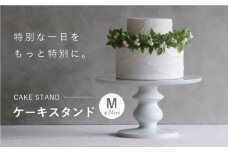 【波佐見焼】ケーキスタンド Mサイズ 1点【OYANE】 [KG02]