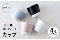 【波佐見焼】コンフォート カップ 4個セット（ブルーグレイマット・ピンクマット・ブラックマット・ホワイトマット）【陶芸ゆたか】 [VA127]