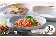 【波佐見焼】コンフォート ハーフ カレー皿 3色セット（ブルーグレイマット・ピンクマット・ベージュマット）【陶芸ゆたか】 [VA128]