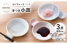【波佐見焼】コンフォート ハーフ 手つき小皿 3色セット（ブルーグレイマット・ピンクマット・ベージュマット）【陶芸ゆたか】 [VA129]