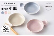 【波佐見焼】コンフォート 手つき小皿 3色セット（ブルーグレイマット・ピンクマット・ベージュマット）【陶芸ゆたか】 [VA130]
