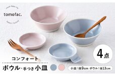 【波佐見焼】コンフォート ボウル&手つき小皿 4点セット（ブルーグレイマット・ピンクマット）【陶芸ゆたか】 [VA131]