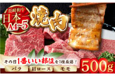 【A4～A5】長崎和牛焼肉用　500g (バラ・肩ロース・モモからいずれか)【株式会社MEAT PLUS】 [MG01]