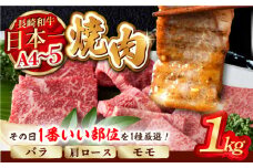 【A4～A5】長崎和牛焼肉用　1kg（500g×2P） (バラ・肩ロース・モモからいずれか)【株式会社MEAT PLUS】 [MG02]