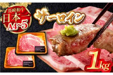 【A4～A5】長崎和牛サーロインステーキ　1kg（250g×4枚）【株式会社MEAT PLUS】 [MG04]